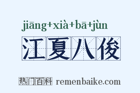 江夏八俊是什么意思的图片